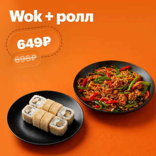 Wok + ролл