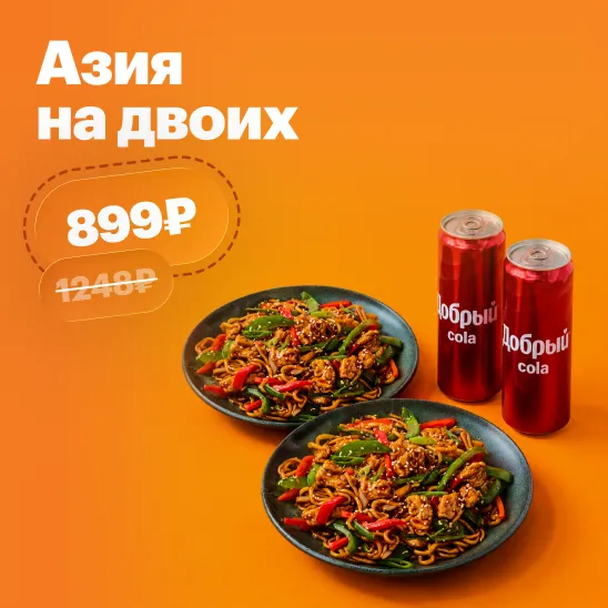 Азия на двоих