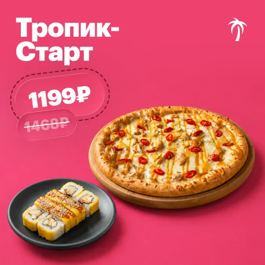 Тропик - старт