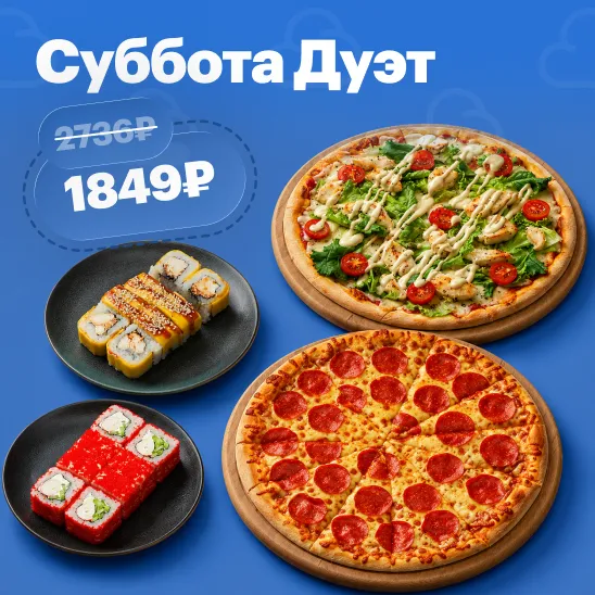 Субботний дуэт