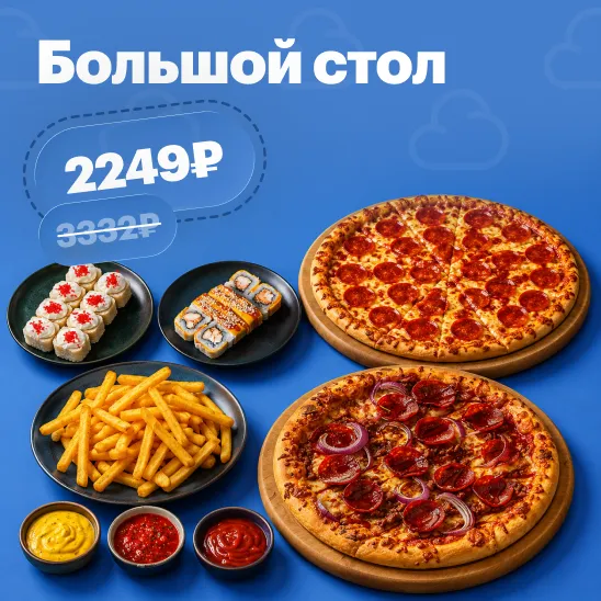 Большой стол