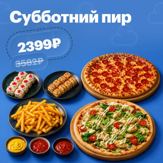 Субботний пир