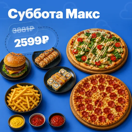 Суббота Макс