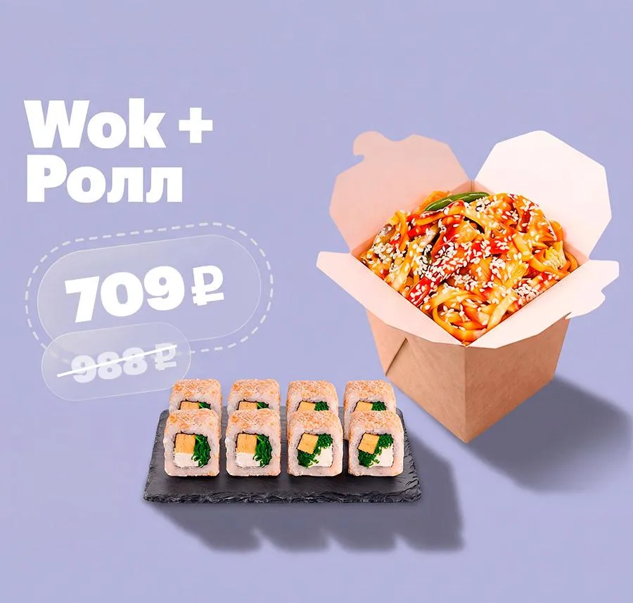 Wok + ролл