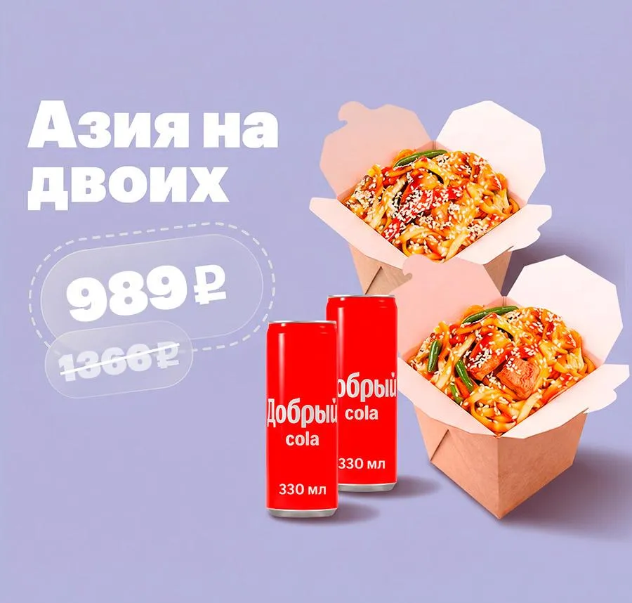 Азия на двоих