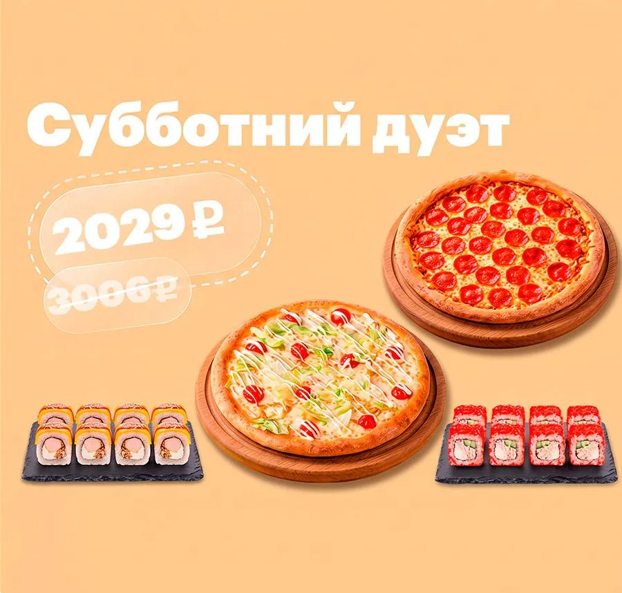 Субботний дуэт