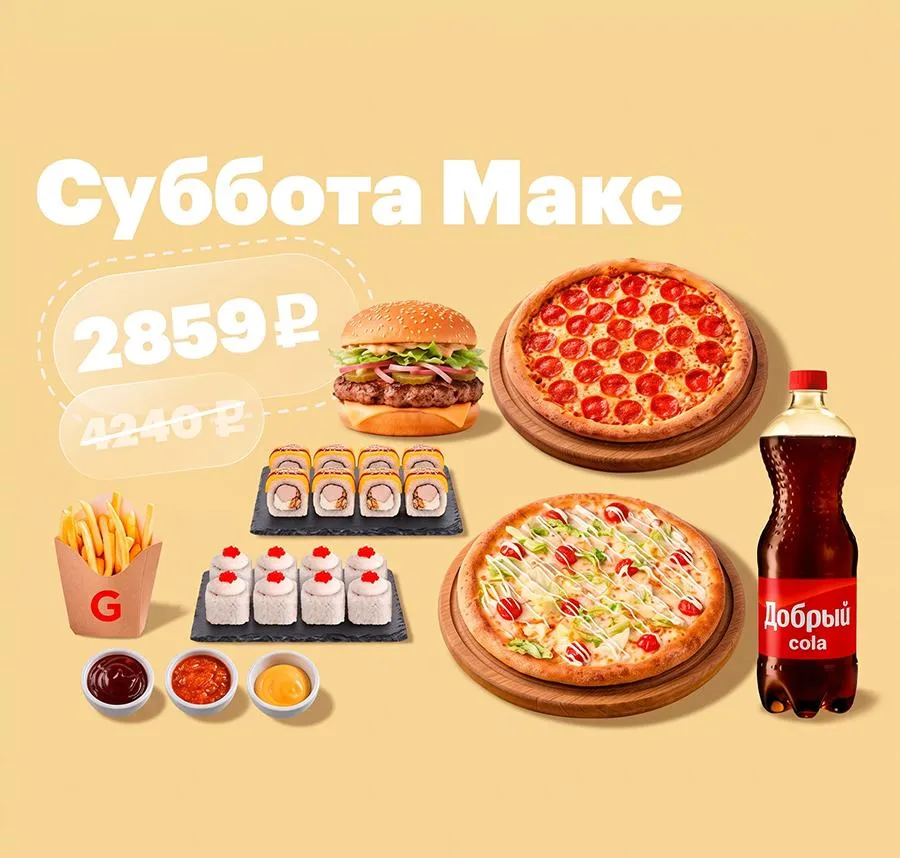 Суббота Макс