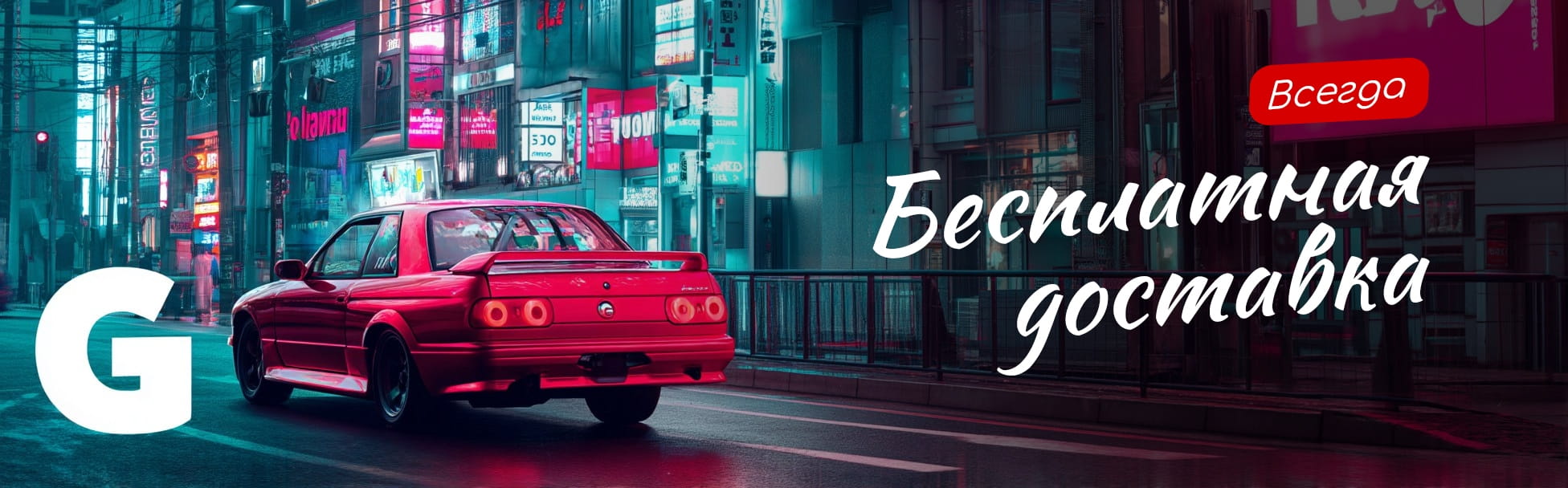 Бесплатная доставка