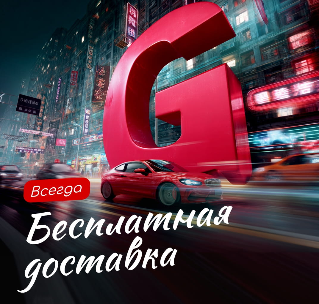 Бесплатная доставка