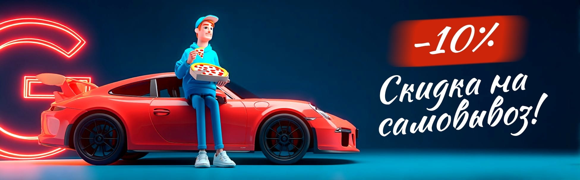 Скидка на самовывоз 10%