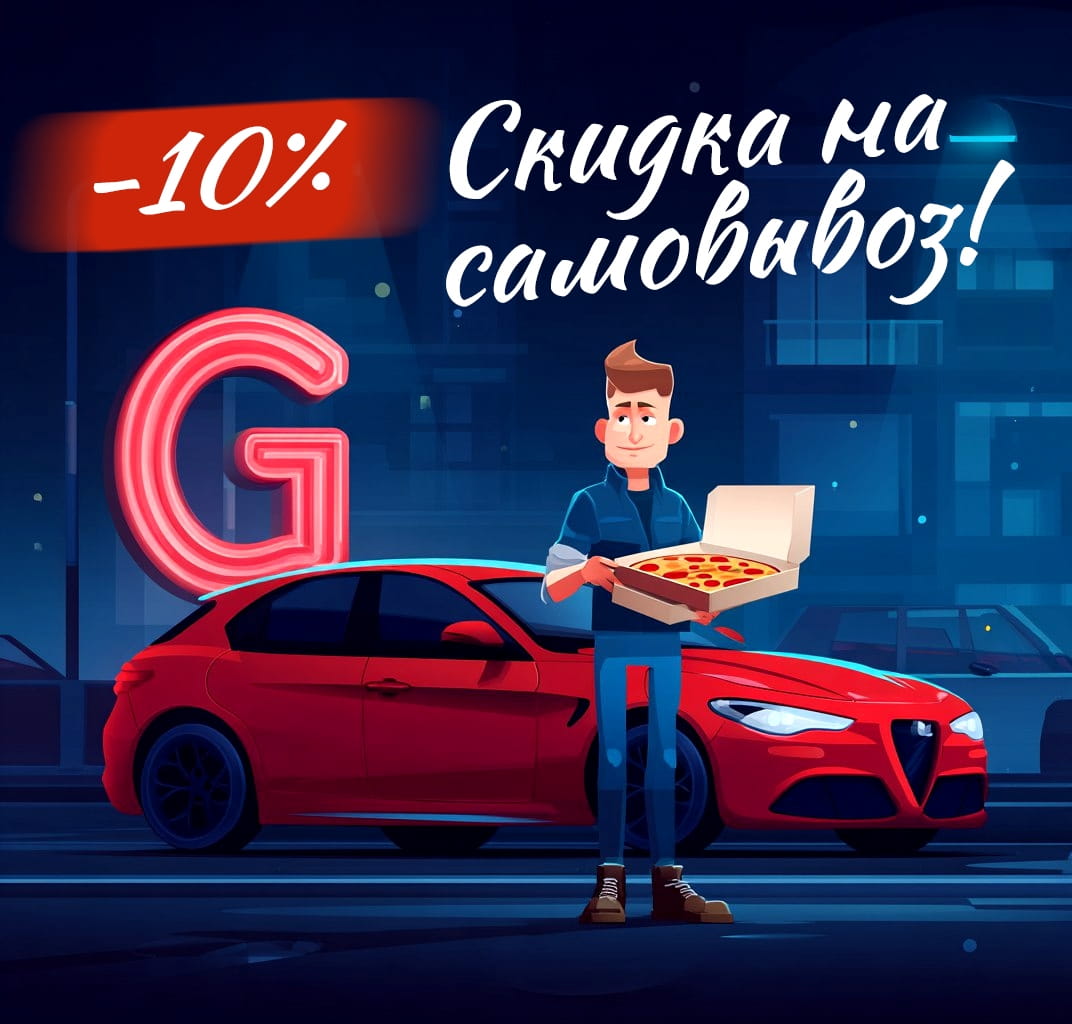 Скидка на самовывоз 10%