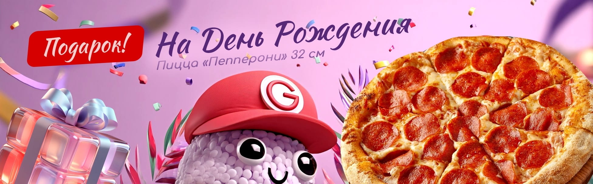 День Рождения