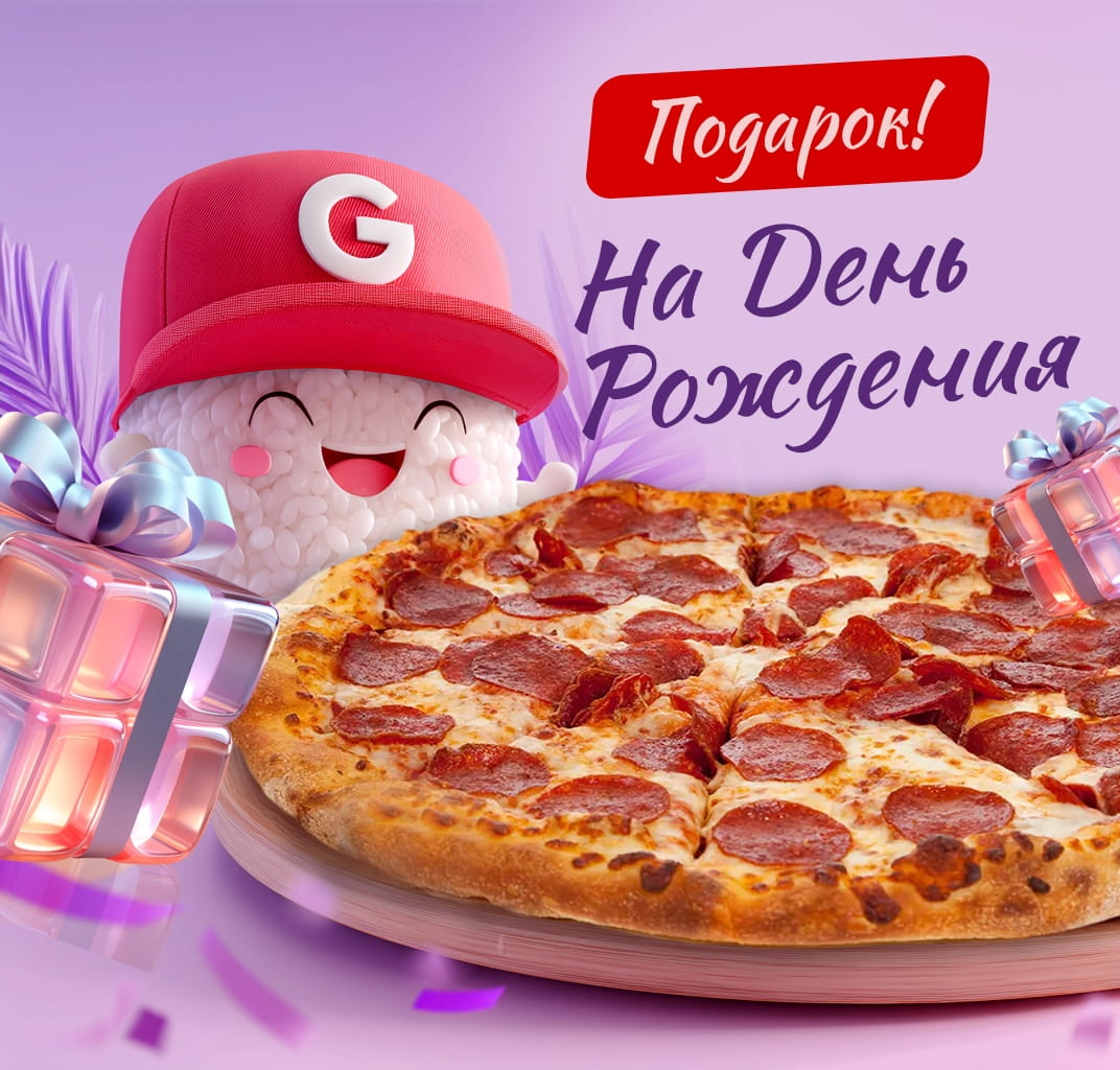 День Рождения