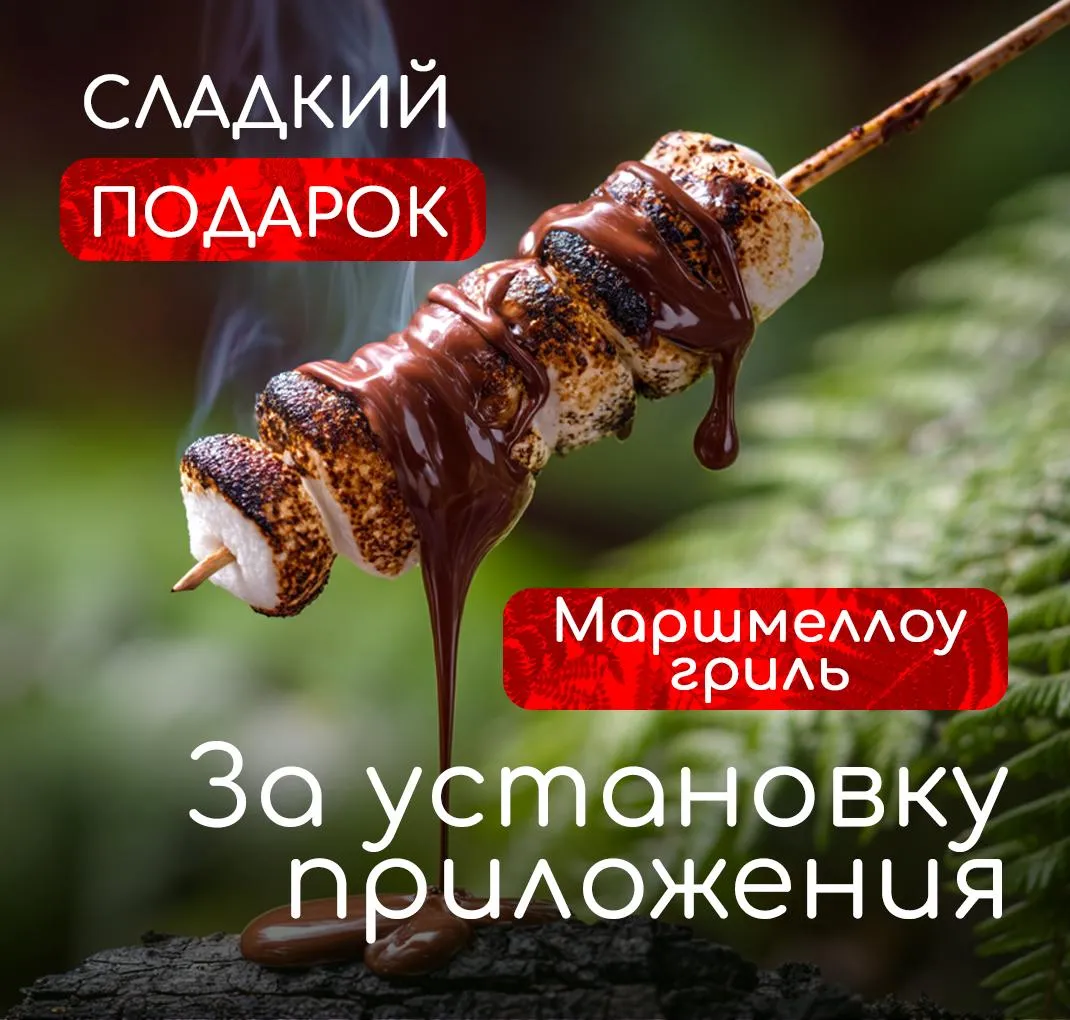 Маршмеллоу на гриле за установку приложения