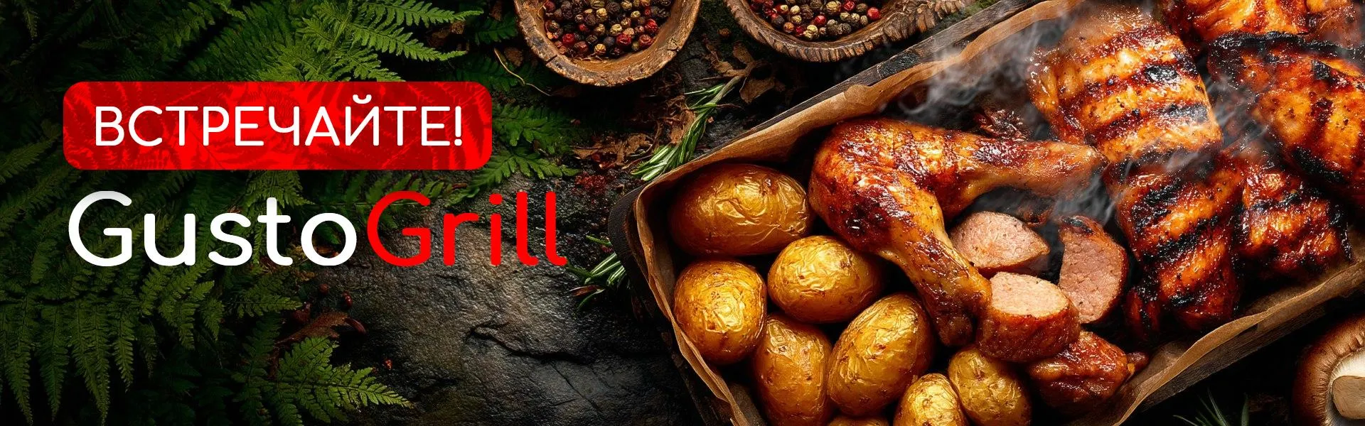 Встречайте GustoGrill
