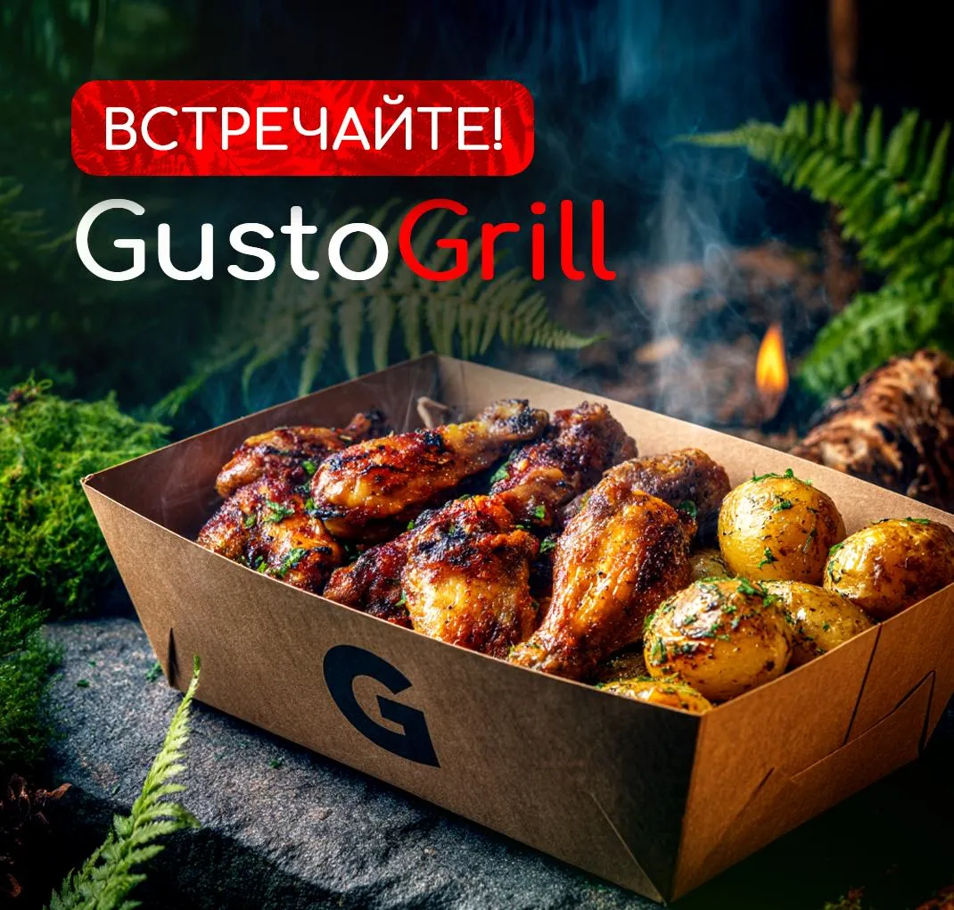 Встречайте GustoGrill