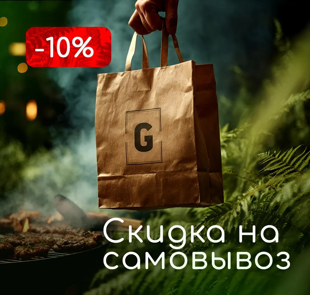скидка на самовывоз