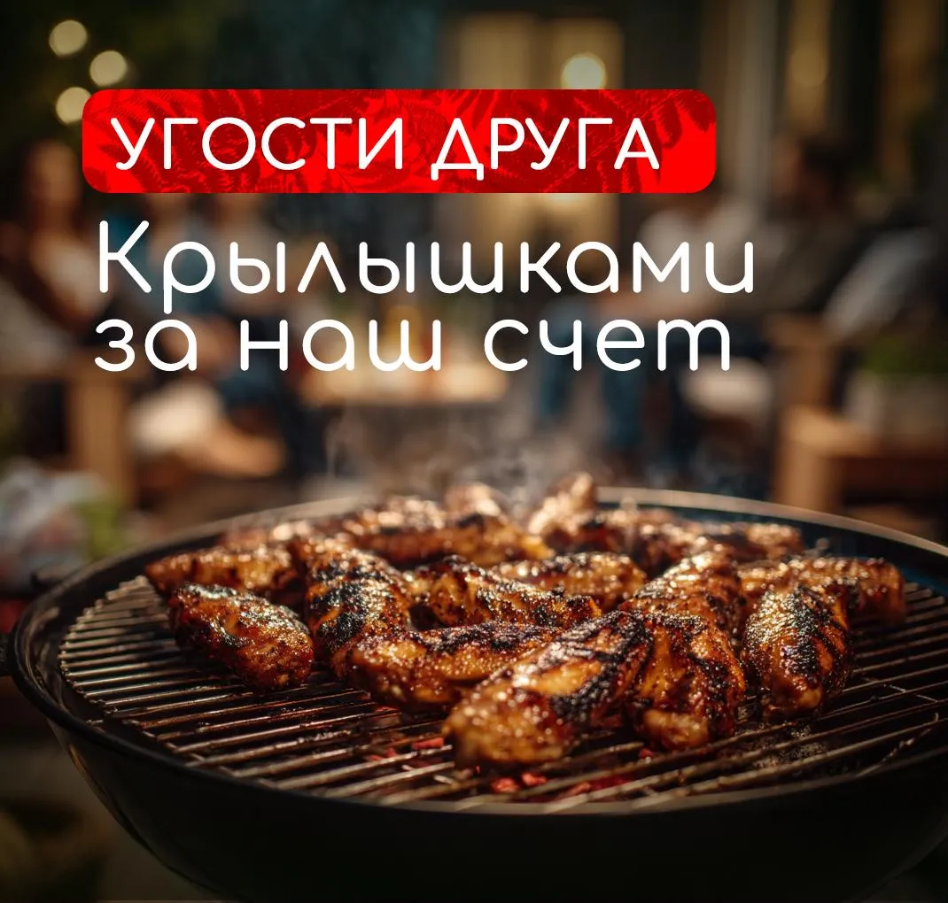 Угости друга