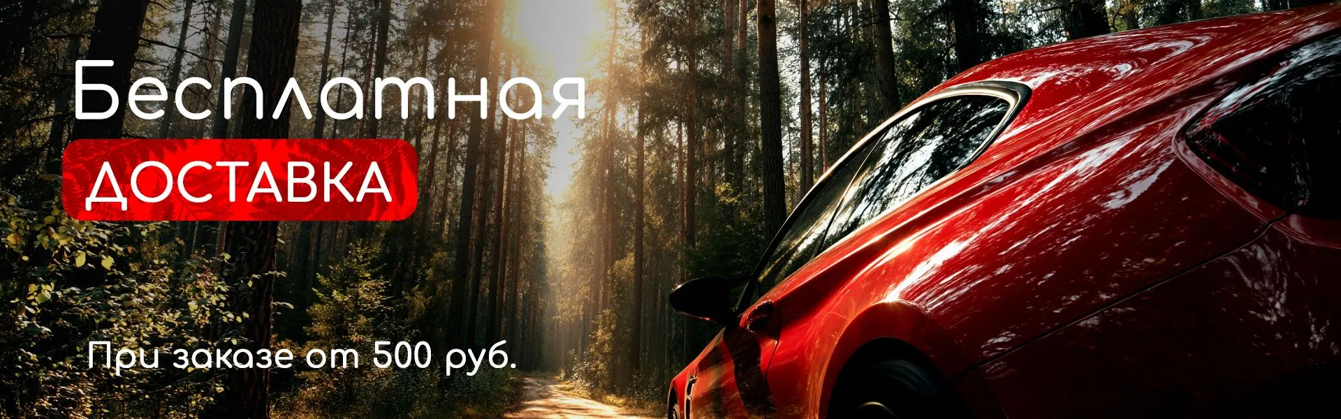 Бесплатная доставка