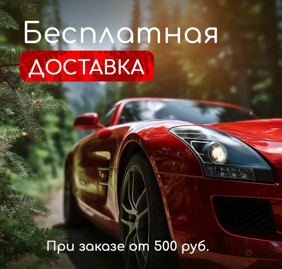 Бесплатная доставка
