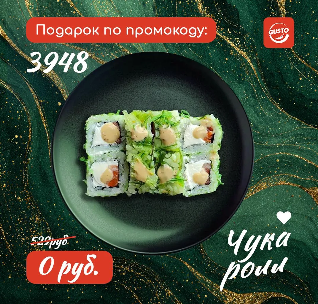 Чука ролл