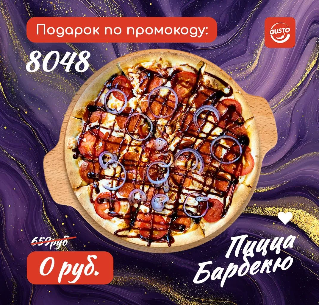 Барбекю пицца
