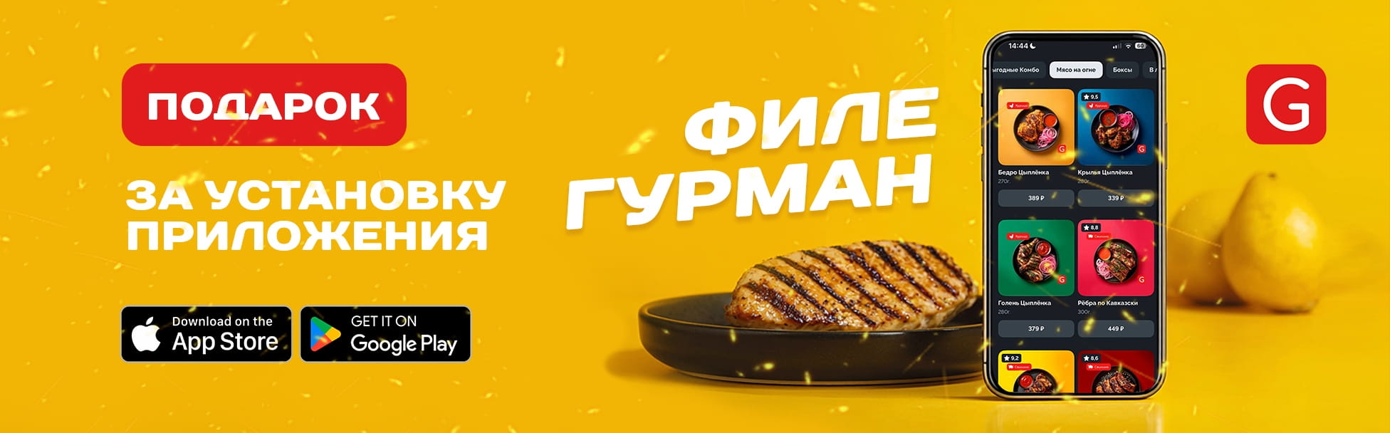 Филе гурман за установку приложения