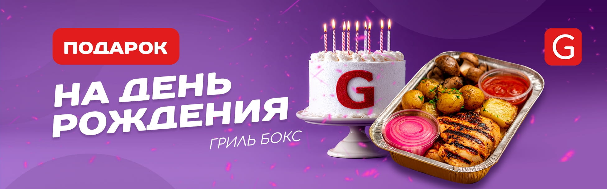 Подарок на День Рождения