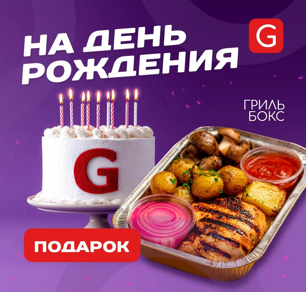 Подарок на День Рождения