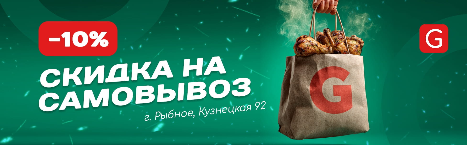 скидка на самовывоз
