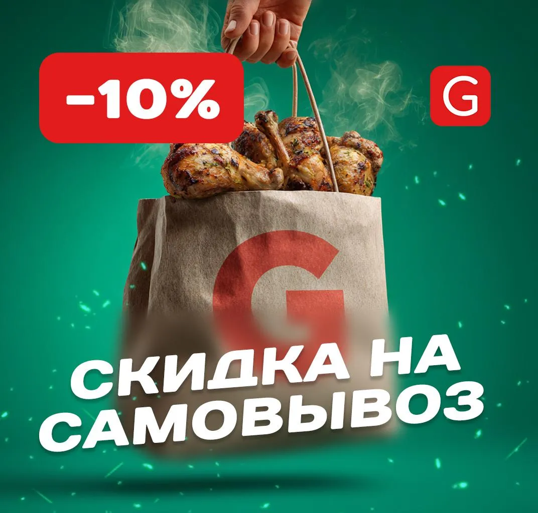 скидка на самовывоз