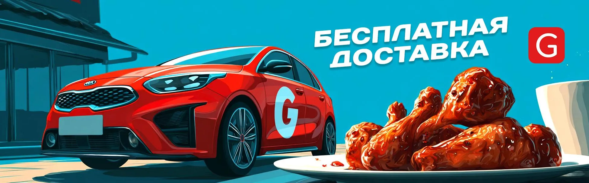 Бесплатная доставка