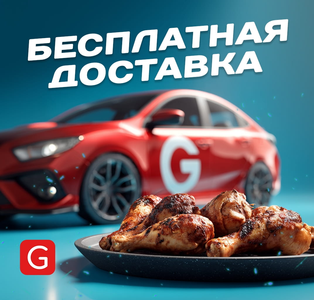 Бесплатная доставка