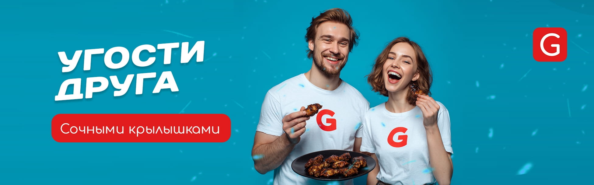 Угости друга