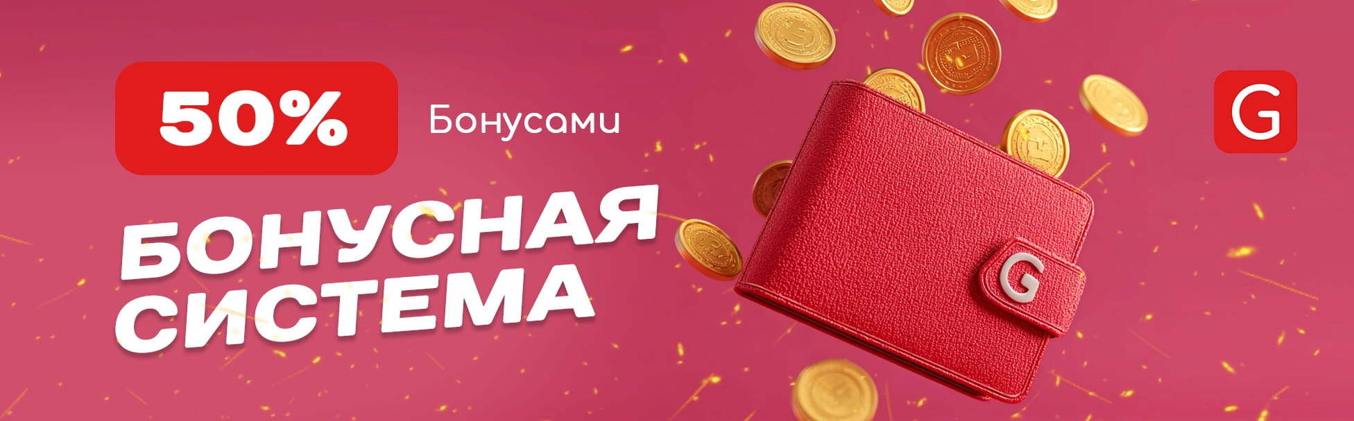 Бонусная система