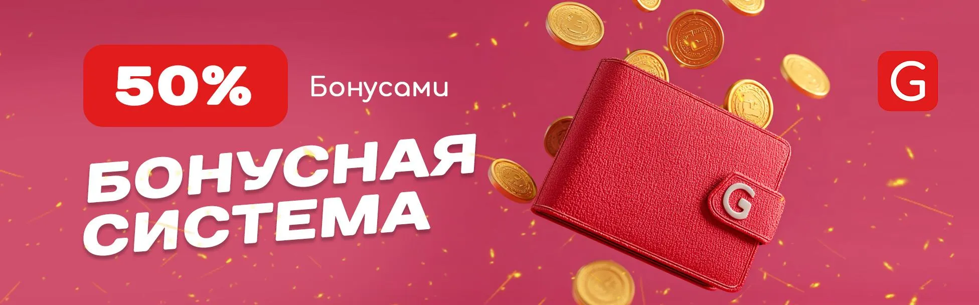 Бонусная система