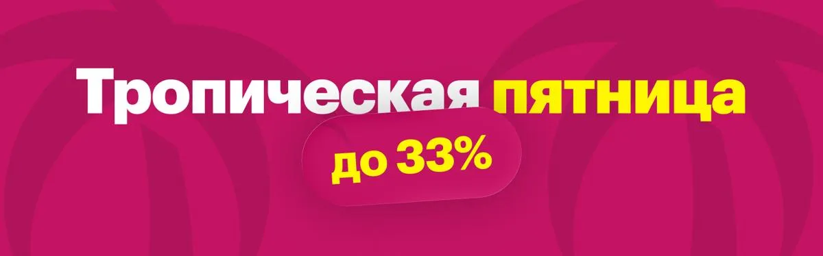 Акция пятница
