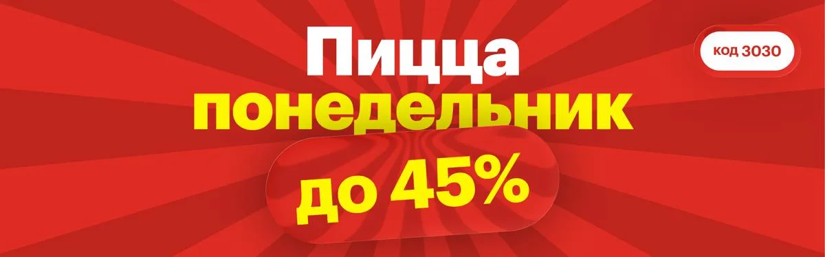 Акция понедельник