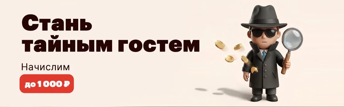 Тайный гость