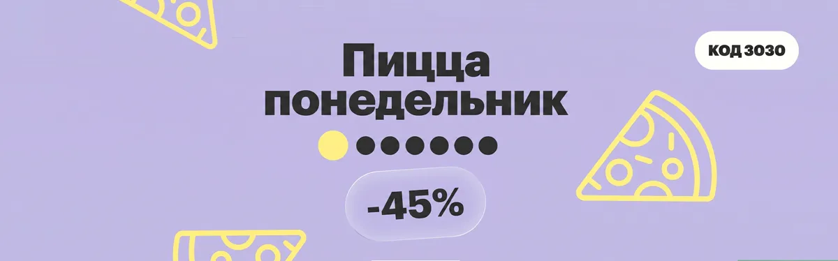 Акция понедельник