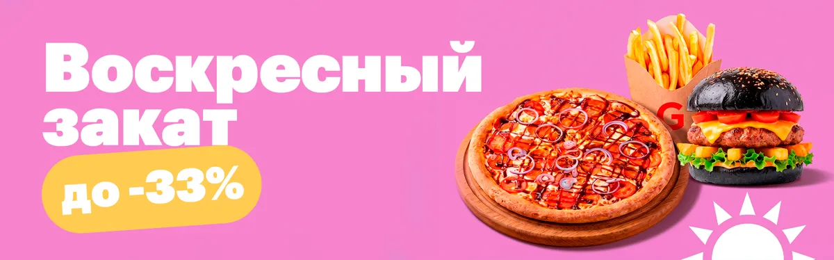 Акция воскресенье